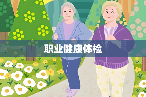 职业健康体检