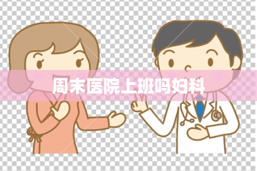 周末医院上班吗妇科