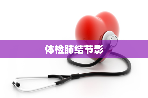 体检肺结节影