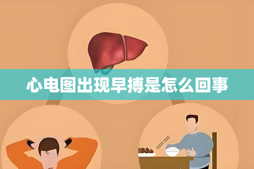 心电图出现早搏是怎么回事