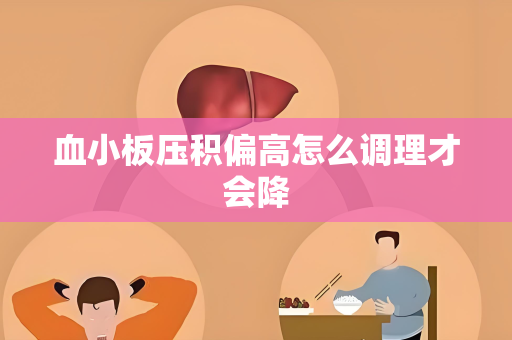 血小板压积偏高怎么调理才会降