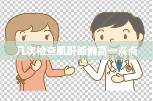 几次检查肌酐都偏高一点点