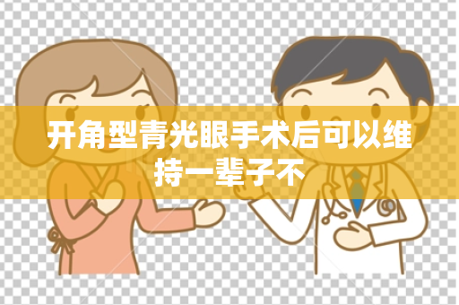 开角型青光眼手术后可以维持一辈子不