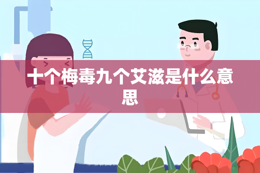 十个梅毒九个艾滋是什么意思
