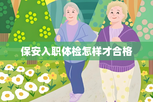 保安入职体检怎样才合格