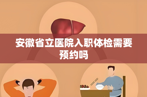 安徽省立医院入职体检需要预约吗