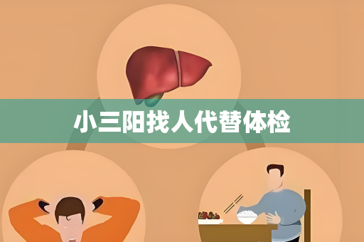 小三阳找人代替体检