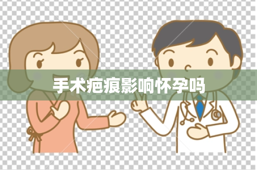 手术疤痕影响怀孕吗