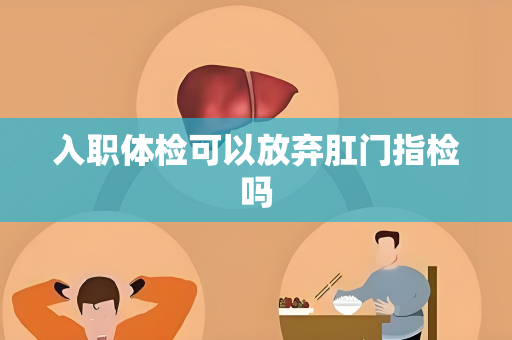 入职体检可以放弃肛门指检吗