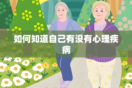 如何知道自己有没有心理疾病