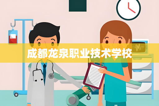 成都龙泉职业技术学校