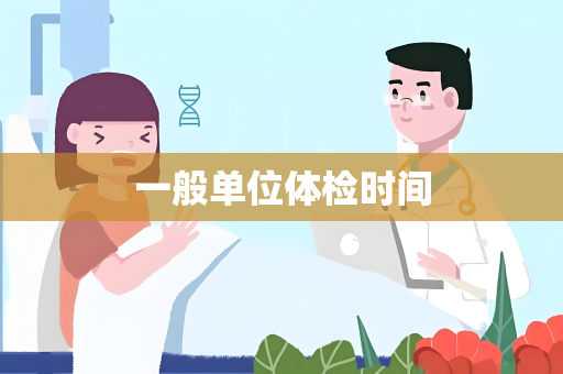 一般单位体检时间