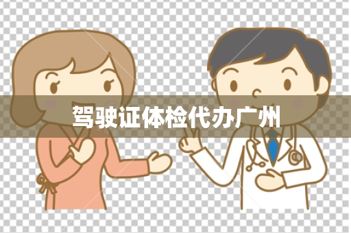 驾驶证体检代办广州