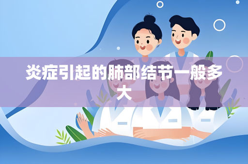 炎症引起的肺部结节一般多大