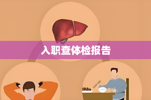 入职查体检报告