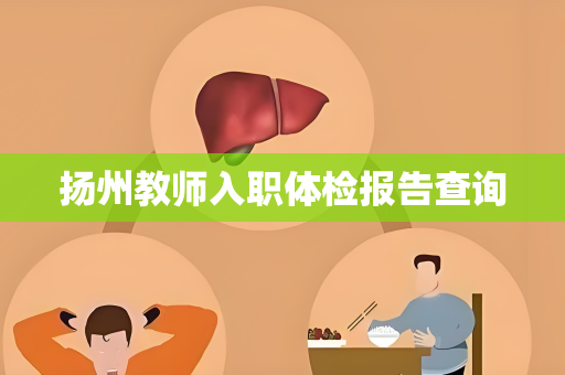 扬州教师入职体检报告查询