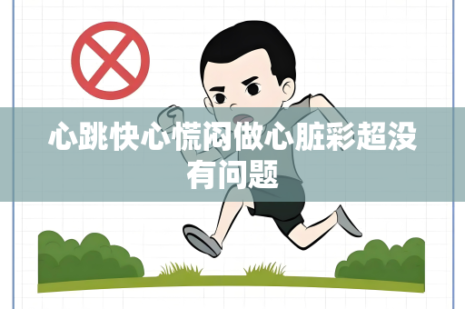 心跳快心慌闷做心脏彩超没有问题