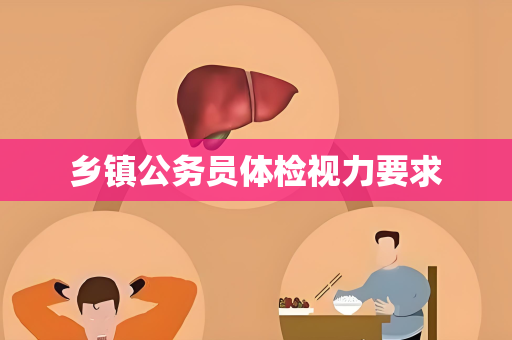 乡镇公务员体检视力要求