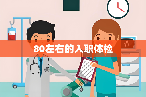 80左右的入职体检