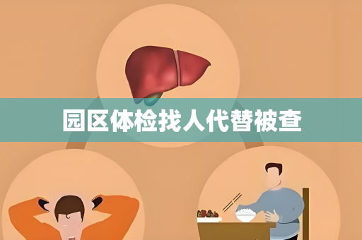 园区体检找人代替被查