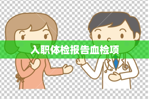 入职体检报告血检项