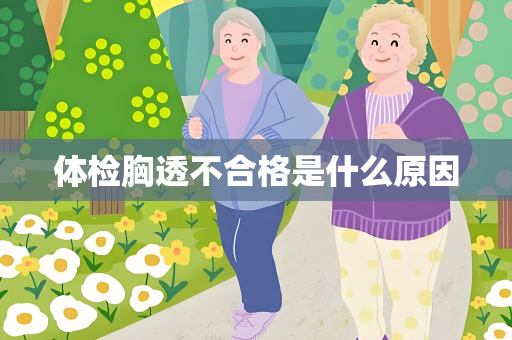 体检胸透不合格是什么原因