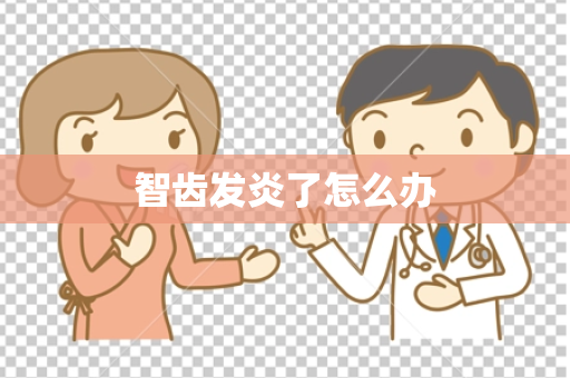 智齿发炎了怎么办