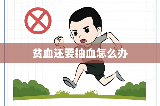 贫血还要抽血怎么办