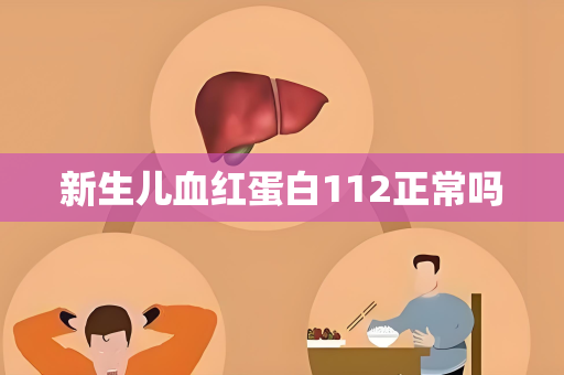 新生儿血红蛋白112正常吗