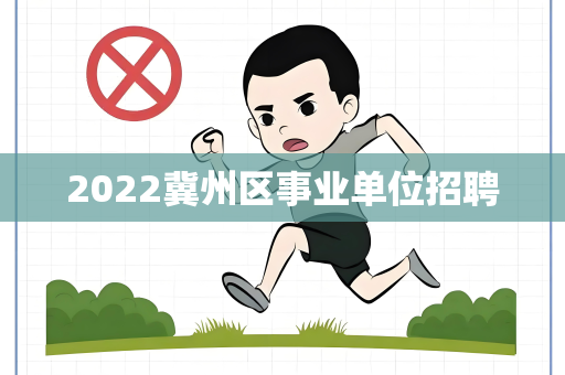 2022冀州区事业单位招聘