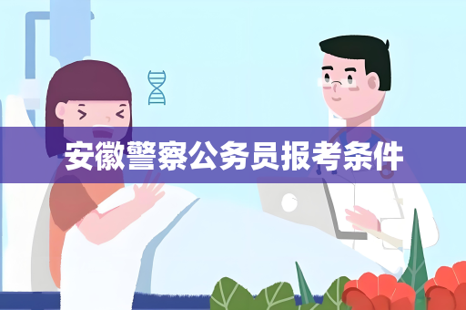 安徽警察公务员报考条件