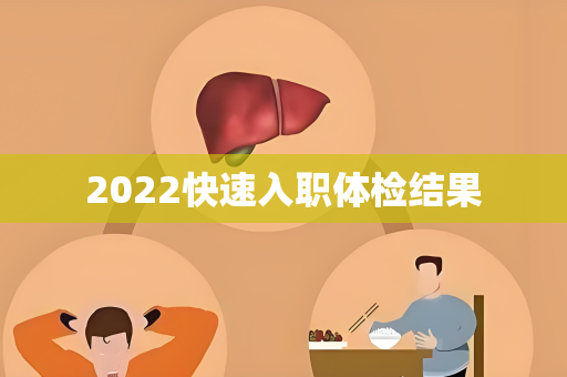 2022快速入职体检结果