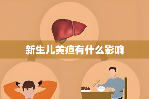 新生儿黄疸有什么影响