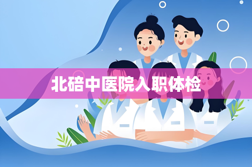 北碚中医院入职体检