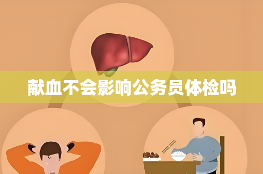 献血不会影响公务员体检吗
