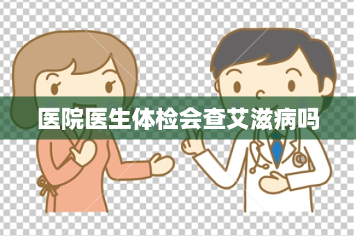 医院医生体检会查艾滋病吗
