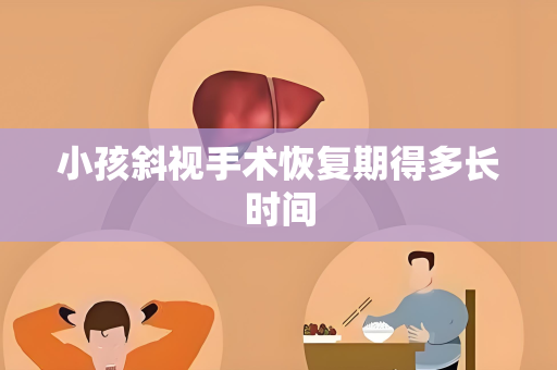 小孩斜视手术恢复期得多长时间