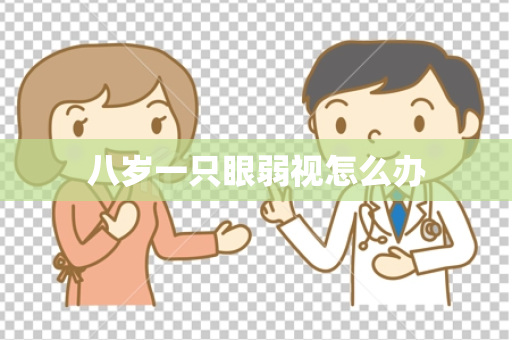 八岁一只眼弱视怎么办