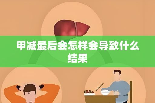 甲减最后会怎样会导致什么结果
