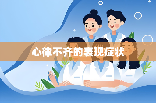 心律不齐的表现症状