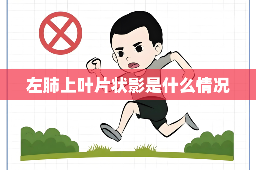 左肺上叶片状影是什么情况