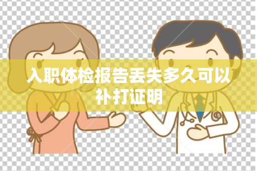 入职体检报告丢失多久可以补打证明
