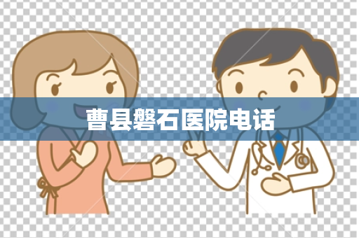 曹县磐石医院电话