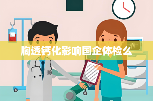 胸透钙化影响国企体检么