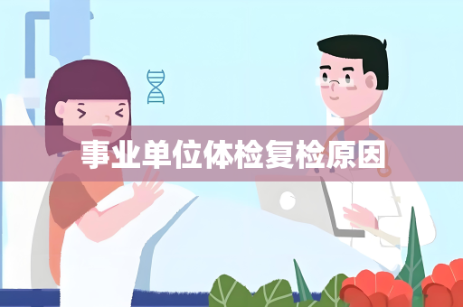 事业单位体检复检原因
