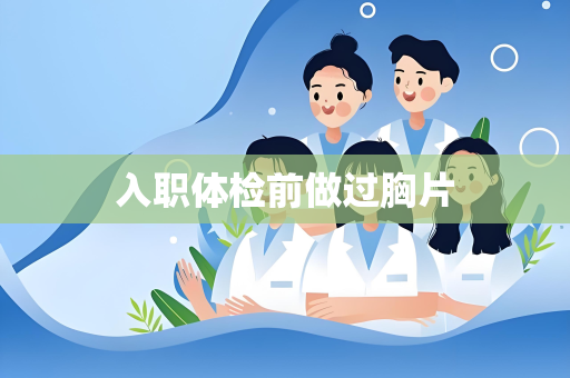 入职体检前做过胸片