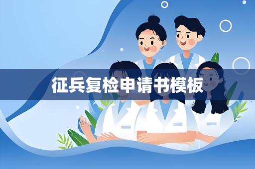 征兵复检申请书模板