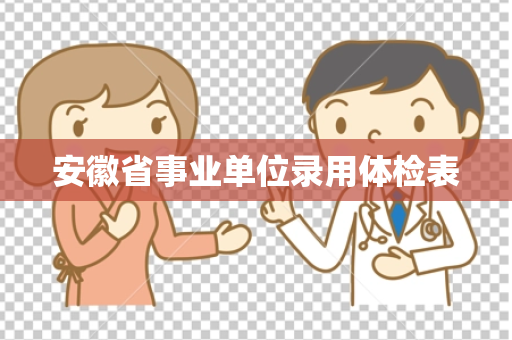 安徽省事业单位录用体检表
