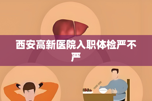 西安高新医院入职体检严不严