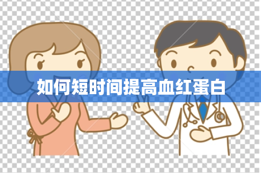 如何短时间提高血红蛋白